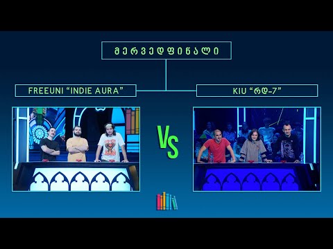 #წიგნებისთარო XI სტუდენტური სეზონი! FREEUNI „INDIE AURA“ VS KIU „რდ-7“